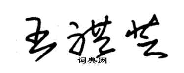 朱錫榮王禮芝草書個性簽名怎么寫