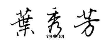 王正良葉秀芳行書個性簽名怎么寫