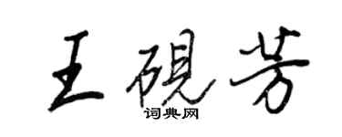 王正良王硯芳行書個性簽名怎么寫