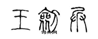 陳聲遠王劍兵篆書個性簽名怎么寫