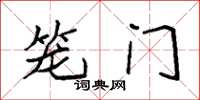 袁強籠門楷書怎么寫