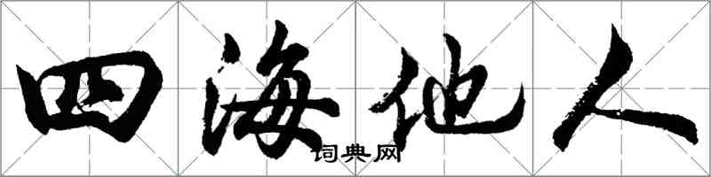 胡問遂四海他人行書怎么寫