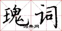 丁謙瑰詞楷書怎么寫