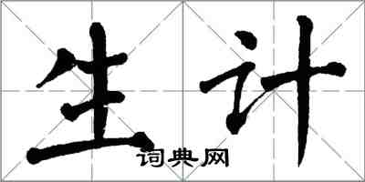 翁闓運生計楷書怎么寫
