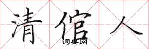 田英章清倌人楷書怎么寫