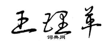 曾慶福王理革草書個性簽名怎么寫