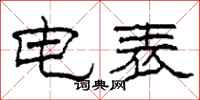 柯春海電錶隸書怎么寫