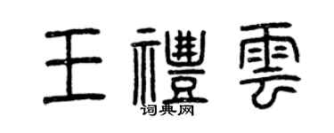 曾慶福王禮雲篆書個性簽名怎么寫
