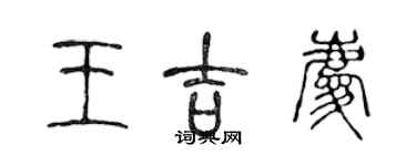 陳聲遠王吉慶篆書個性簽名怎么寫