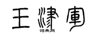 曾慶福王津軍篆書個性簽名怎么寫