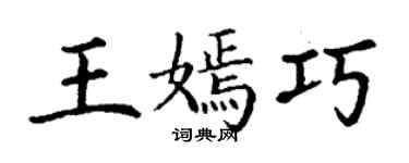 丁謙王嫣巧楷書個性簽名怎么寫
