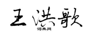 曾慶福王洪歌行書個性簽名怎么寫