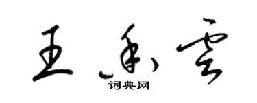 梁錦英王香雲草書個性簽名怎么寫