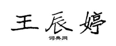 袁強王辰婷楷書個性簽名怎么寫