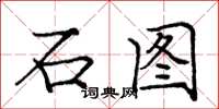 龐中華石圖楷書怎么寫