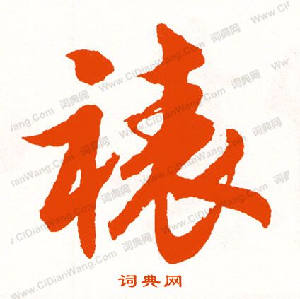 張永昌刻石隸書書法作品欣賞_張永昌刻石隸書字帖_書法字典