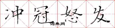 黃華生衝冠怒發楷書怎么寫