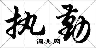 胡問遂執勤行書怎么寫