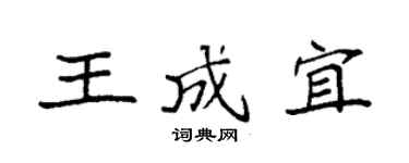 袁強王成宜楷書個性簽名怎么寫