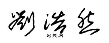 朱錫榮劉浩然草書個性簽名怎么寫