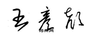 朱錫榮王彥顏草書個性簽名怎么寫