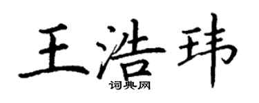 丁謙王浩瑋楷書個性簽名怎么寫