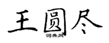 丁謙王圓盡楷書個性簽名怎么寫