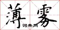 周炳元薄霧楷書怎么寫