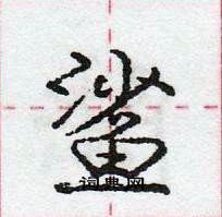 龐中華寫的硬筆行書鯊