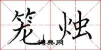田英章籠燭楷書怎么寫
