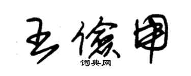 朱錫榮王儉用草書個性簽名怎么寫