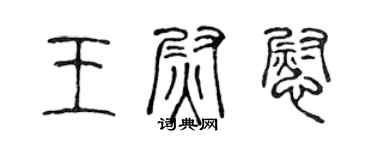 陳聲遠王尉慰篆書個性簽名怎么寫