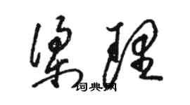 駱恆光梁理草書個性簽名怎么寫