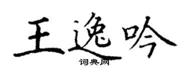 丁謙王逸吟楷書個性簽名怎么寫