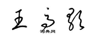 梁錦英王高歌草書個性簽名怎么寫