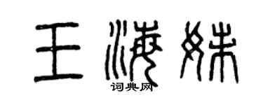 曾慶福王海妹篆書個性簽名怎么寫