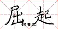 侯登峰屈起楷書怎么寫