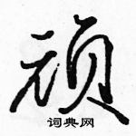 駱恆光寫的硬筆行書頑