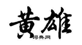 胡問遂黃雄行書個性簽名怎么寫
