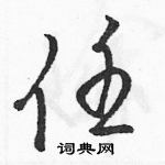 駱恆光寫的硬筆草書任