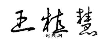 曾慶福王植慧草書個性簽名怎么寫