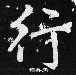 趙孟頫在張留孫碑中寫的行