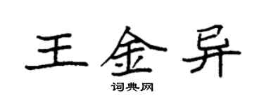 袁強王金異楷書個性簽名怎么寫