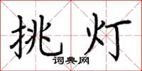 荊霄鵬挑燈楷書怎么寫