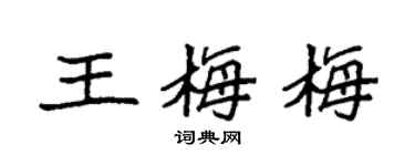 袁強王梅梅楷書個性簽名怎么寫