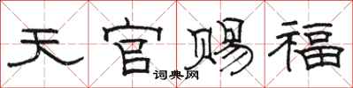 駱恆光天官賜福隸書怎么寫
