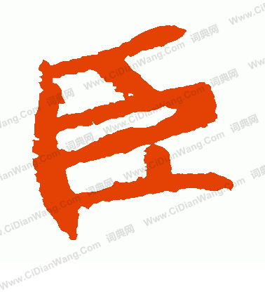 石婉墓誌寫的臣