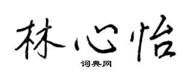 王正良林心怡行書個性簽名怎么寫