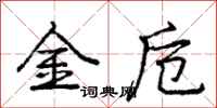 龐中華金卮行書怎么寫