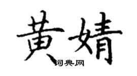 丁謙黃婧楷書個性簽名怎么寫